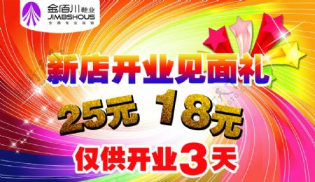 金佰川鞋业开业宣传单图片