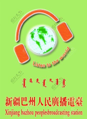 新疆巴州人民广播电台台标图片