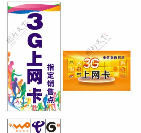 3G上网卡海报图片