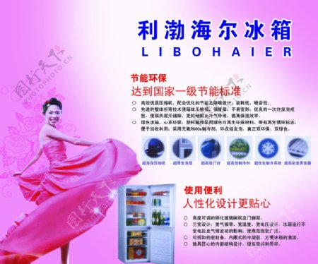 利渤海尔冰箱广告图片