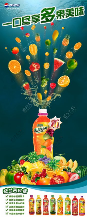 纯果乐易拉宝饮料广告图片