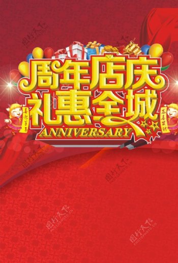 商场超市周年庆图片