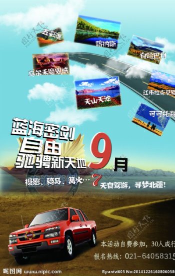 新疆自驾游活动海报图片
