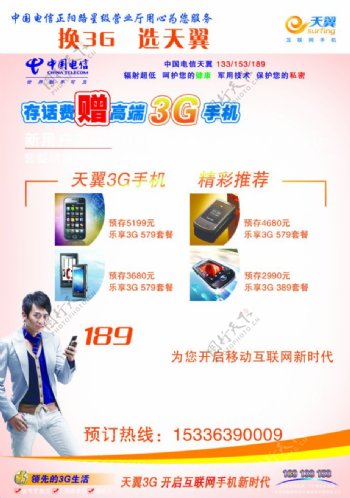 中国电信天翼3G手机宣传单图片