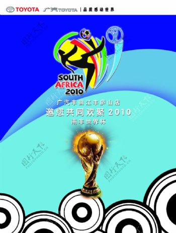 广汽丰田2010南非世界杯刀旗图片