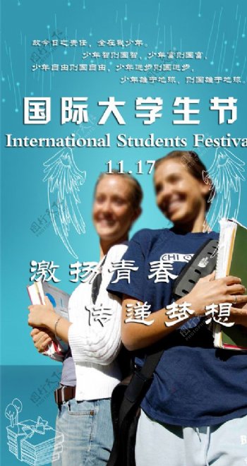 国际大学生节活动宣传图片