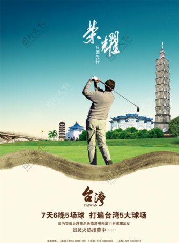 台湾高尔夫旅游海报图片