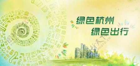 绿色出行公益广告图片