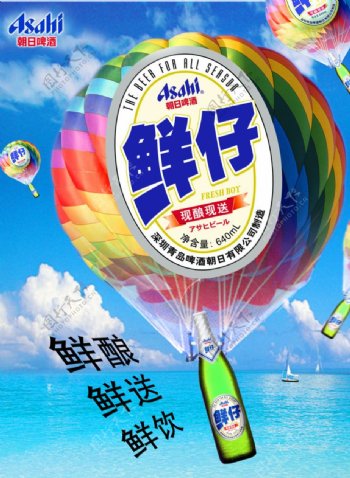 朝日啤酒热气球海报图片