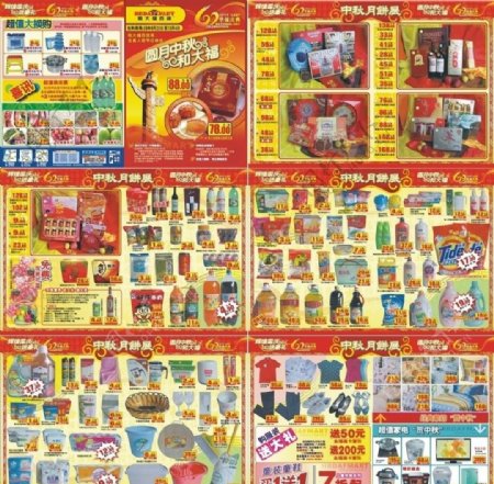 中秋节超市DM宣传单图片