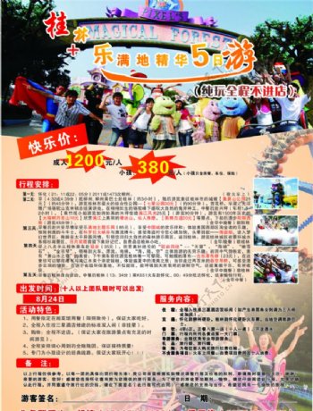 旅游桂林福满林游乐场摩天轮欢乐超人湘西之旅湘西旅行社海报宣传图片