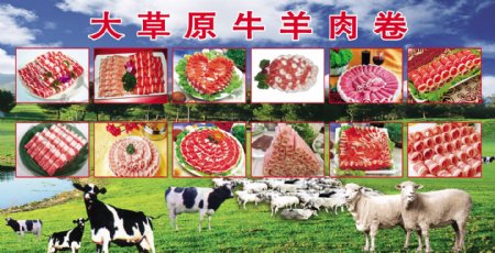 大草原牛羊肉卷图片