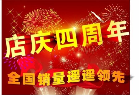 四周年店庆图片