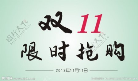 双11中国风书法字图片