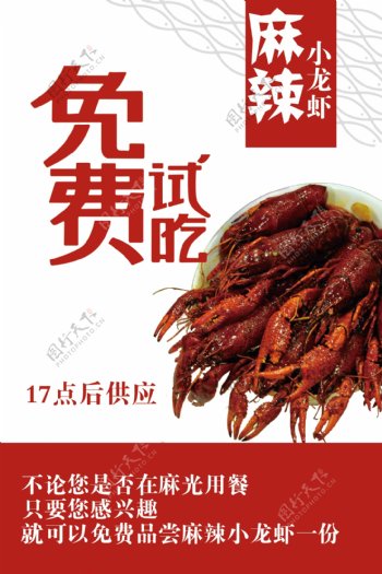 麻辣小龙虾海报图片