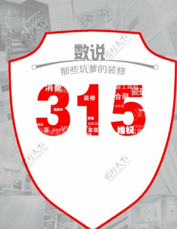 数说315图片