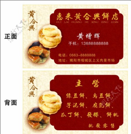 惠来黄合兴饼店名片图片