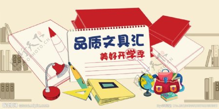 开学文具汇图片