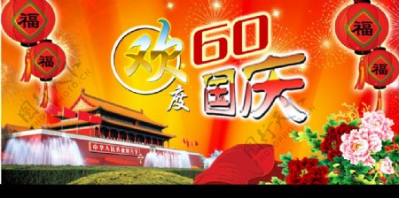 国庆60周年图片