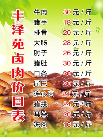 丰泽苑卤肉价目表图片
