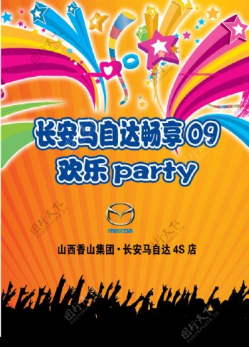 马自达party海报图片