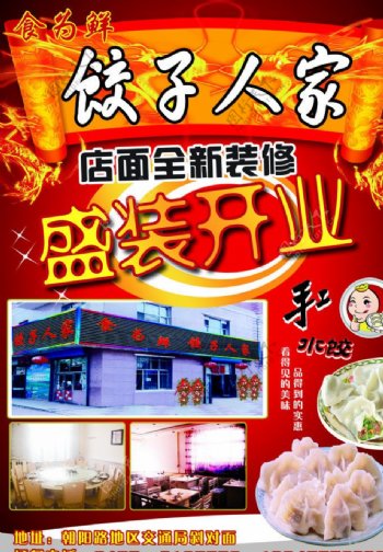 饺子人家海报图片