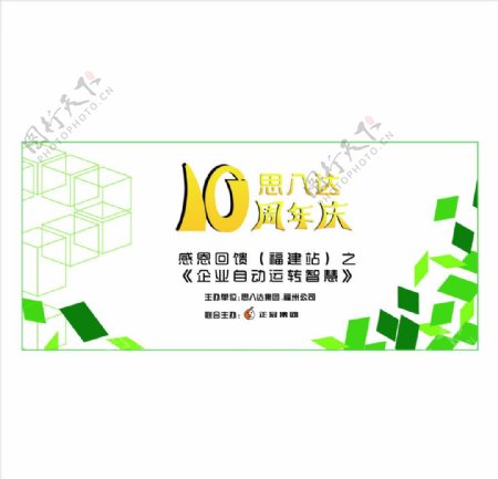 思八达10周年图片