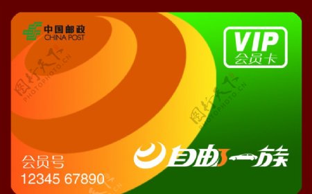 中国邮政自邮一族VIP卡图片
