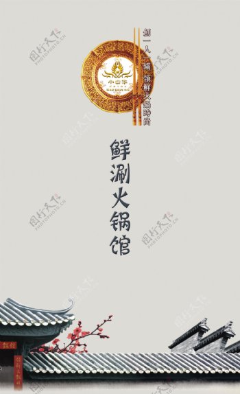 古典风格鲜涮火锅馆菜牌封面图片