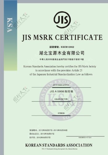 日本工业化标准认证书图片