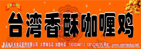 台湾香酥咖喱鸡门头图片