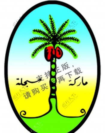 阿拉伯水烟椰子树图片