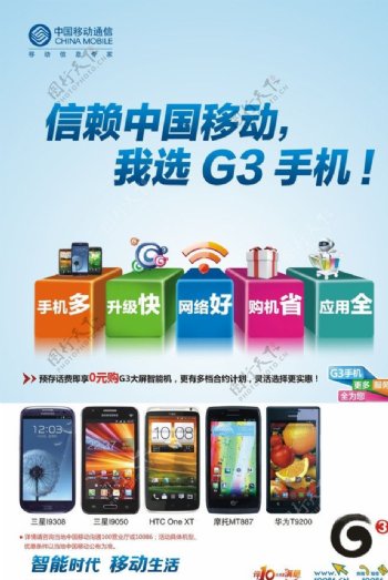 信赖中国移动我选G3手机图片