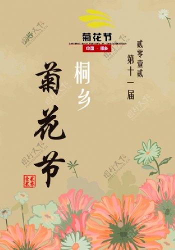 菊花节海报图片