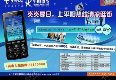中国电信平阳热线二分之一版报纸广告图片