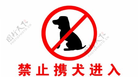 携犬禁止进入图片