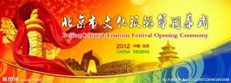 北京文化旅游展板图片