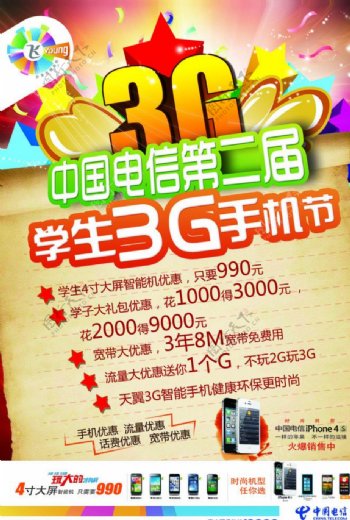中国电信学生3G手机节图片