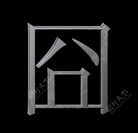 金属中文字图片