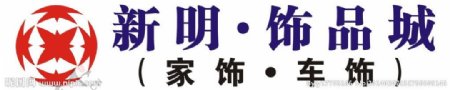 新明饰品城logo图片