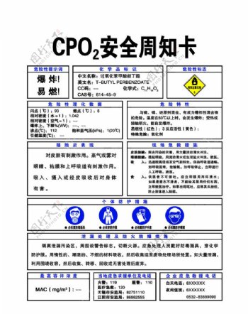 CPO2安全周知卡图片