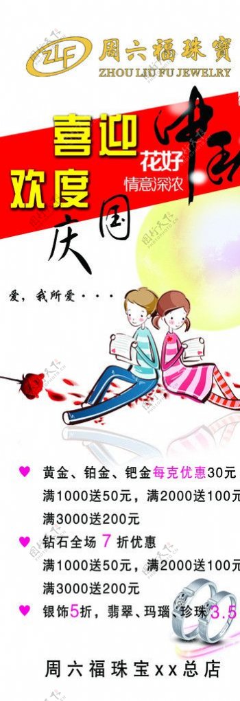 周六福国庆海报图片