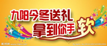 九阳宣传语字体设计图片