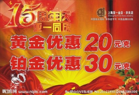 金店15周年庆图片