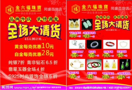 金六福珠宝清货宣传单图片