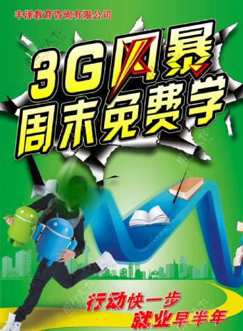 丰泽教育3G宣传图片