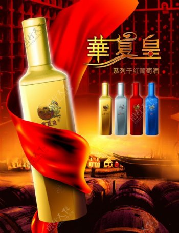 华夏皇干红葡萄酒图片