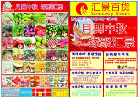 汇景百货超市2011中秋海报图片