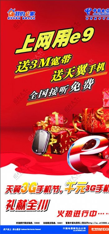 中国电信上网用E9海报图片