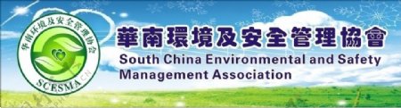 华南环境及安全管理协会图片